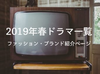 2019年春ドラマ一覧ファッションブランド紹介ページ