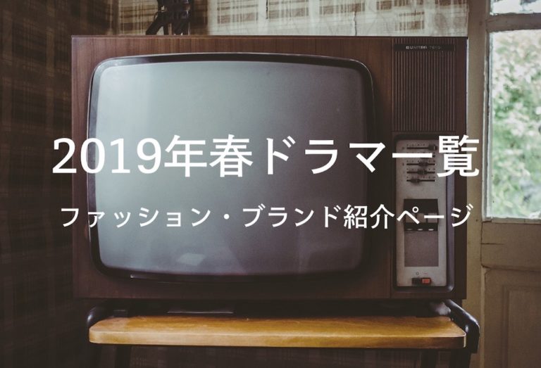 2019年春ドラマ一覧ファッションブランド紹介ページ