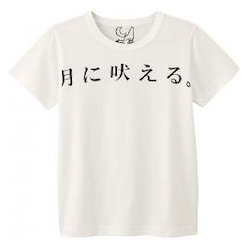 ノーブランドの「月に吠える」プリントTシャツ