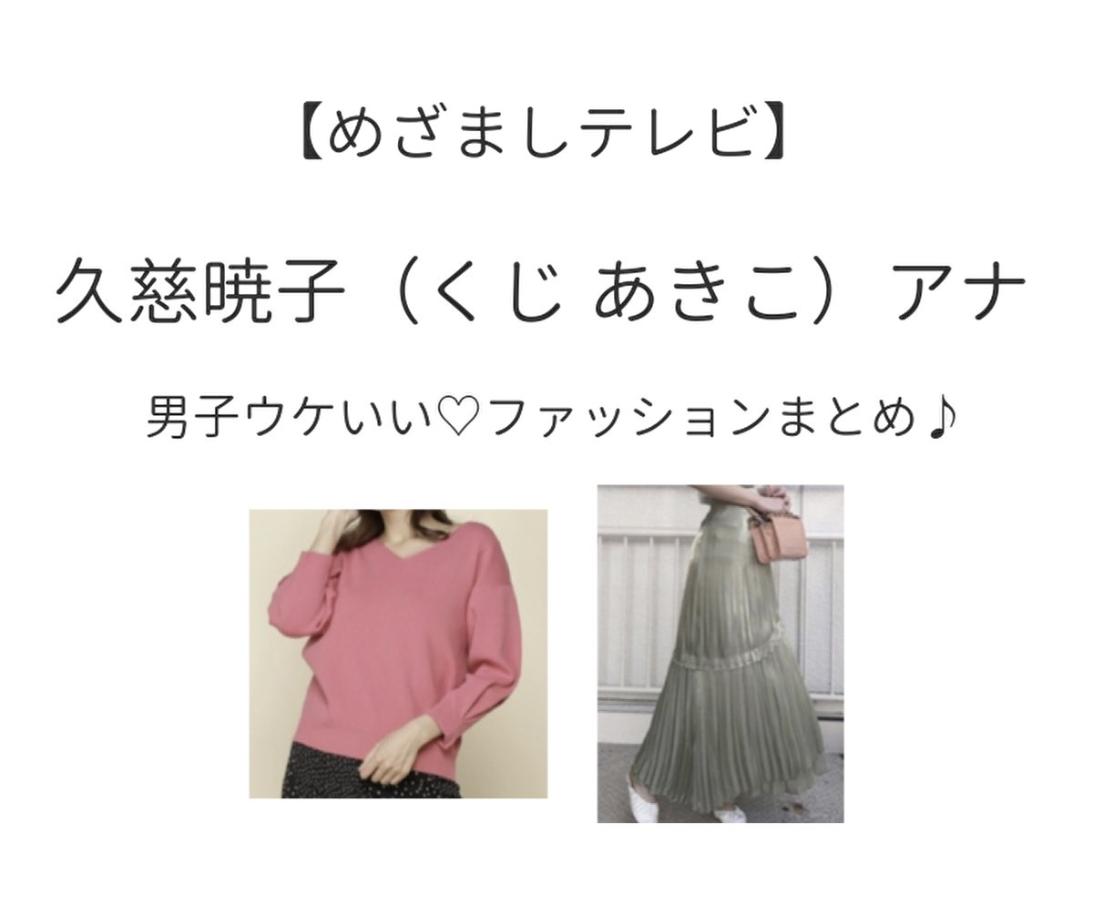 久慈暁子アナ 衣装 めざましテレビ めざましどようび 着用ファッション ブランドまとめ 芸能人ドラマ着用ファッション コスメ コーデの紹介 あれきる