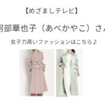 阿部華也子(あべ かやこ)さんが【めざましテレビ】の番組の中で着用している服(服装)・可愛い衣装(洋服・ファッション・ブランド・バッグ・アクセサリー等)やコーデ