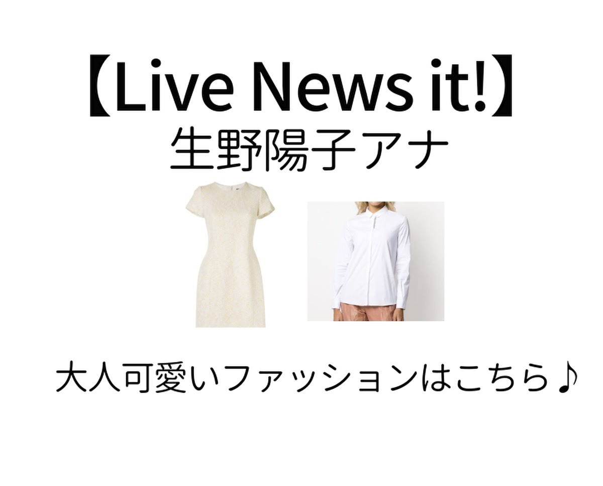 【Live News it!】2020/5/24日放送《生野陽子》アナ着用シャツのブランド生野陽子（しょうの ようこ）アナが【Live News it!】の番組の中で着用している服（服装）・可愛い衣装（洋服・ファッション・ブランド・バッグ・アクセサリー等）やコーデ