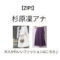【zip】で杉原凜さんが着用している服（服装）・可愛い衣装（洋服・ファッション・ブランド・バッグ・アクセサリー等）やコーデ