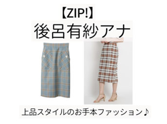 【zip】で  後呂有紗（うしろ ありさ）さんが着用しているファッション（服・服装）・可愛い衣装（洋服・ファッション・ブランド・バッグ・アクセサリー等）やコーデ