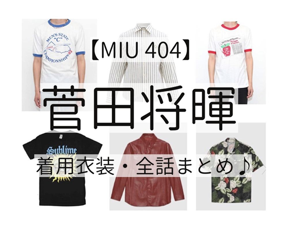 菅田将暉 衣装 Miu ミュウ 404 久住役 着用ファッション 服 靴 レザーシャツなど ブランドはこちら 芸能人ドラマ着用ファッション コスメ コーデの紹介 あれきる