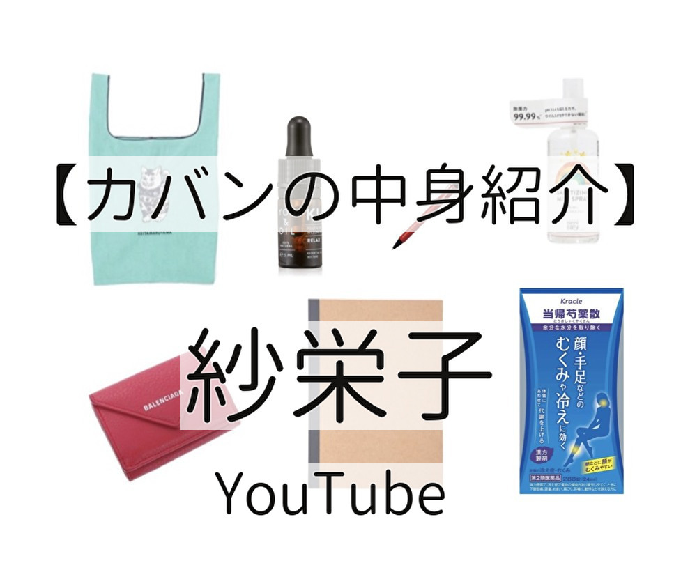 紗栄子 Youtube バッグの中身紹介 愛用エコバッグ 財布のブランドはこちら 芸能人のドラマ衣装 ファッション 小道具 インテリア コスメの紹介 あれきる