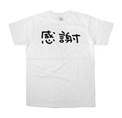幸服屋さん　漢字Tシャツ「感謝」