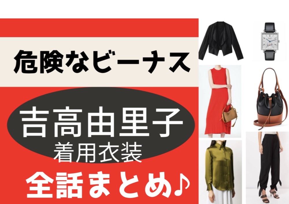 吉高由里子】衣装(テレビ番組・雑誌・私服)のファッション・ブランド 