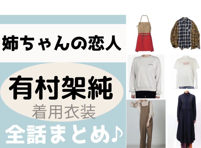有村架純さんがドラマ【姉ちゃんの恋人】で着用しているファッション・衣装（服・バッグ・アクセサリー・腕時計・靴など）のブランドやコーデ有村架純 衣装【姉ちゃんの恋人】安達桃子 役 着用ファッション（服・靴・アクセなど）ブランドはこちら♪