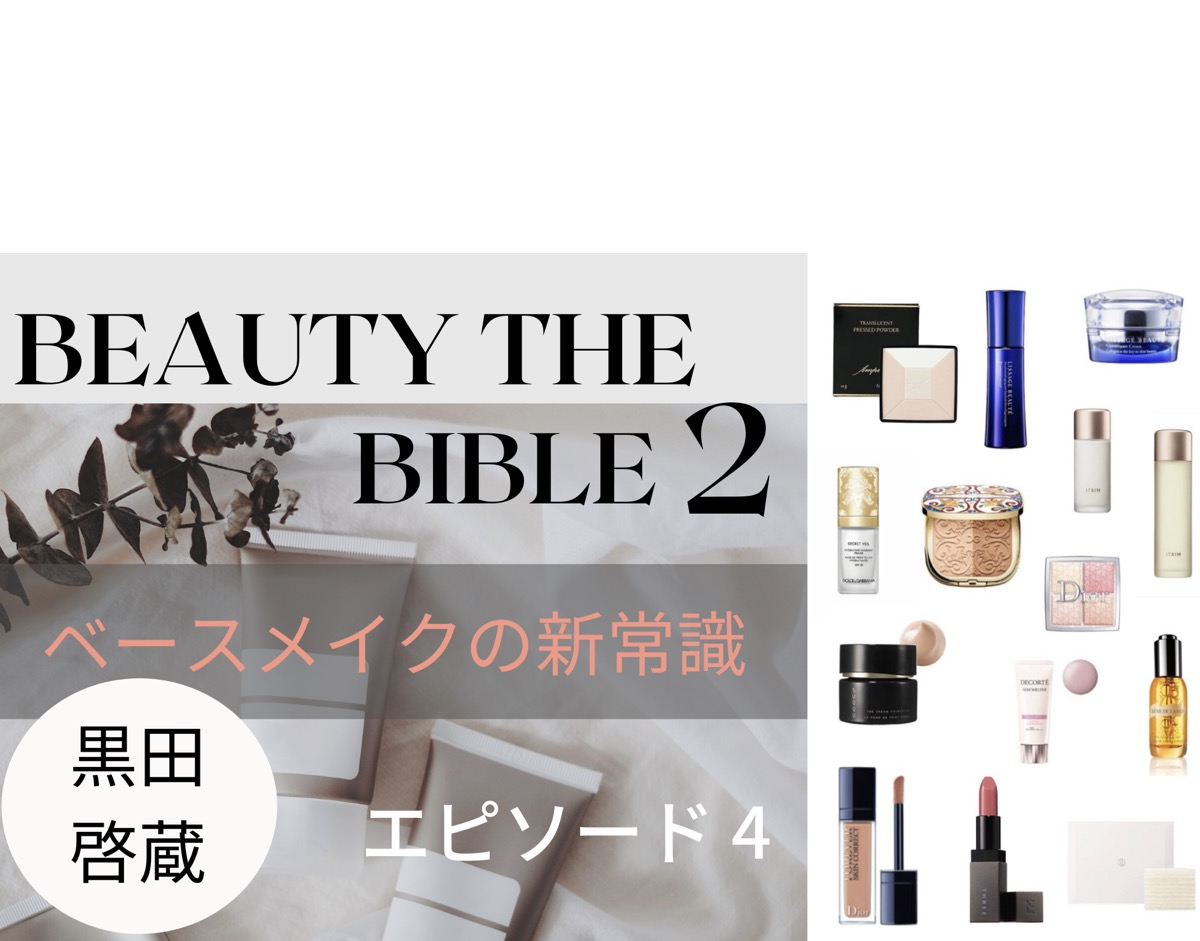 【BEAUTY THE BIBLE シーズン2・第4話】黒田啓蔵　使用アイテム（コットン・化粧水・美容液・乳液・コンシーラー・下地・コントロールカラー・オイル・クリーム・チーク・シェーディングパウダー・ファンデーション・リップ）はこちら♪