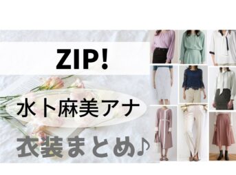 Zip 芸能人のドラマ衣装 ファッション 小道具 インテリア コスメの紹介 あれきる