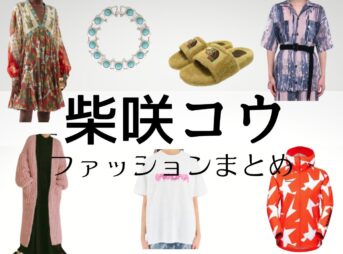 【柴咲コウ】衣装･ファッション･私服(アクセ･服･バッグなど)のブランドまとめ♪