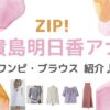 貴島明日香さんが【ZIP!】で着用しているドラマ衣装・ファッション・ブランド紹介♪【ZIP!】貴島明日香アナ かわいい衣装・ファッション（ブラウス・スカート・ワンピース・コート）のブランド紹介♪