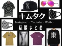 こちらのページでは木村拓哉(キムタク)さんが【Instagram・Youtube・Weibo】で 着用 している私服・私物（服・Tシャツ・スニーカー・サングラス・マスクなど）のブランドを紹介していきます♪【随時更新】こちらのページでは木村拓哉(キムタク)さんが【Instagram・Youtube・Weibo】で 着用 している私服・私物（服・ルームフレグランス・サングラス・靴など）のブランドを紹介していきます♪【随時更新】ドラマ衣装・芸能人/女子アナ/モデルの最新着用ファッション(服・アクセ・バッグ・腕時計・靴・メガネ等)・小道具・インテリア・愛用コスメなどのブランド名・ネット通販先のせてます♪【あれきる】