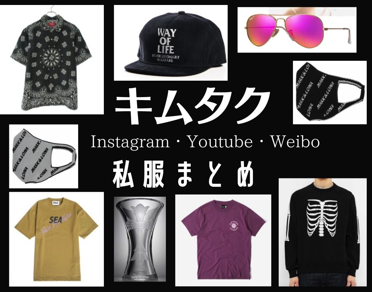 こちらのページでは木村拓哉(キムタク)さんが【Instagram・Youtube・Weibo】で 着用 している私服・私物（服・Tシャツ・スニーカー・サングラス・マスクなど）のブランドを紹介していきます♪【随時更新】こちらのページでは木村拓哉(キムタク)さんが【Instagram・Youtube・Weibo】で 着用 している私服・私物（服・ルームフレグランス・サングラス・靴など）のブランドを紹介していきます♪【随時更新】ドラマ衣装・芸能人/女子アナ/モデルの最新着用ファッション(服・アクセ・バッグ・腕時計・靴・メガネ等)・小道具・インテリア・愛用コスメなどのブランド名・ネット通販先のせてます♪【あれきる】