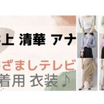 井上 清華(いのうえ せいか)アナが【めざましテレビ】で着用しているドラマ衣装(服・靴・バッグ・アクセサリー・腕時計・メガネなど)や小道具のブランドやコーデ【めざましテレビ】井上清華アナ かわいいファッション(服・靴・アクセなど)ブランド紹介♪【2021】