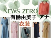 【NEWS ZERO】有働由美子(うどうゆみこ)アナが番組の中で着用しているファッション・衣装（ワンピ・ブラウス・スカート・パンツ・アクセサリー・靴など）やコーデを随時紹介しています♪