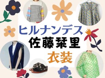 ヒルナンデス 藤田ニコル 衣装 かわいいファッション ワンピース ブラウス スカート 靴 アクセなど のブランド紹介 芸能人のドラマ衣装 ファッション 小道具 インテリア コスメの紹介 あれきる