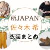 佐々木希さんが【所ジャパン】で着用している衣装（服・服装）・ファッションはこちらからチェック♪【所ジャパン】佐々木希 着用衣装・ファッションはこちらからチェック♪