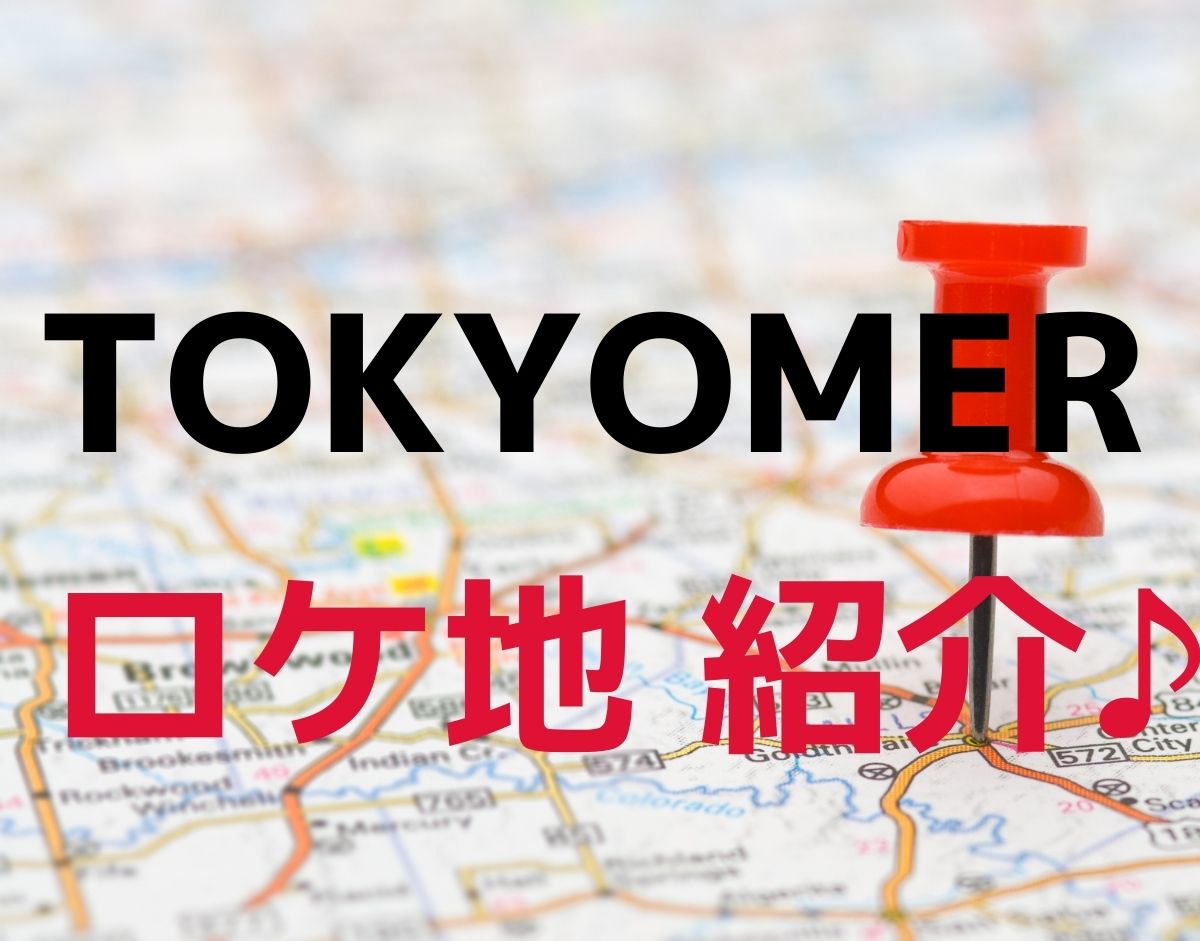 Tokyomer ロケ地 ショッピングモール 公園 高速道路 病院など紹介 随時更新 芸能人のドラマ衣装 ファッション 小道具 インテリア コスメの紹介 あれきる Tokyomer ロケ地 ショッピングモール 公園 高速道路 病院など紹介 随時更新 芸能人のドラマ衣装 ファッション 小道具 インテリア コスメの紹介 あれきる
