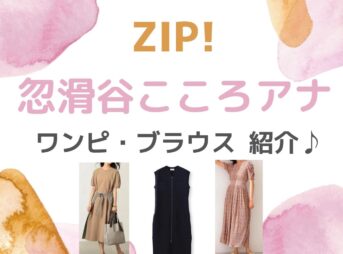 【ZIP!】忽滑谷こころアナ かわいい衣装・ファッション（ブラウス・スカート・ワンピース・コート）のブランド紹介♪