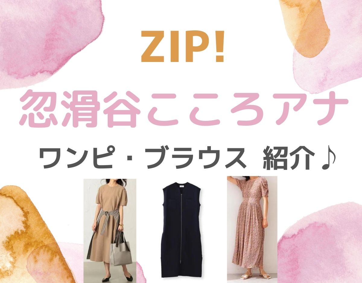 【ZIP!】忽滑谷こころアナ かわいい衣装・ファッション（ブラウス・スカート・ワンピース・コート）のブランド紹介♪
