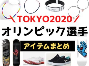 【東京オリンピック2020】でオリンピック選手が着用されていたアイテムを紹介しています♪【東京オリンピック2020】衣装・ファッション(スニーカー・スケボー・ランニングシューズ・ネックレスなど)ブランド紹介♪
