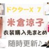 【ドクターX 7】米倉涼子 衣装（ワンピ・バッグ・ピアス・パンプスなど）おしゃれファッション・ブランド・購入先全話まとめ♪