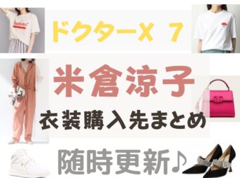 【ドクターX 7】米倉涼子 衣装（ワンピ・バッグ・ピアス・パンプスなど）おしゃれファッション・ブランド・購入先全話まとめ♪