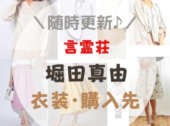 堀田真由 - あれきる/ドラマ衣装・芸能人の私服・女子アナファッション