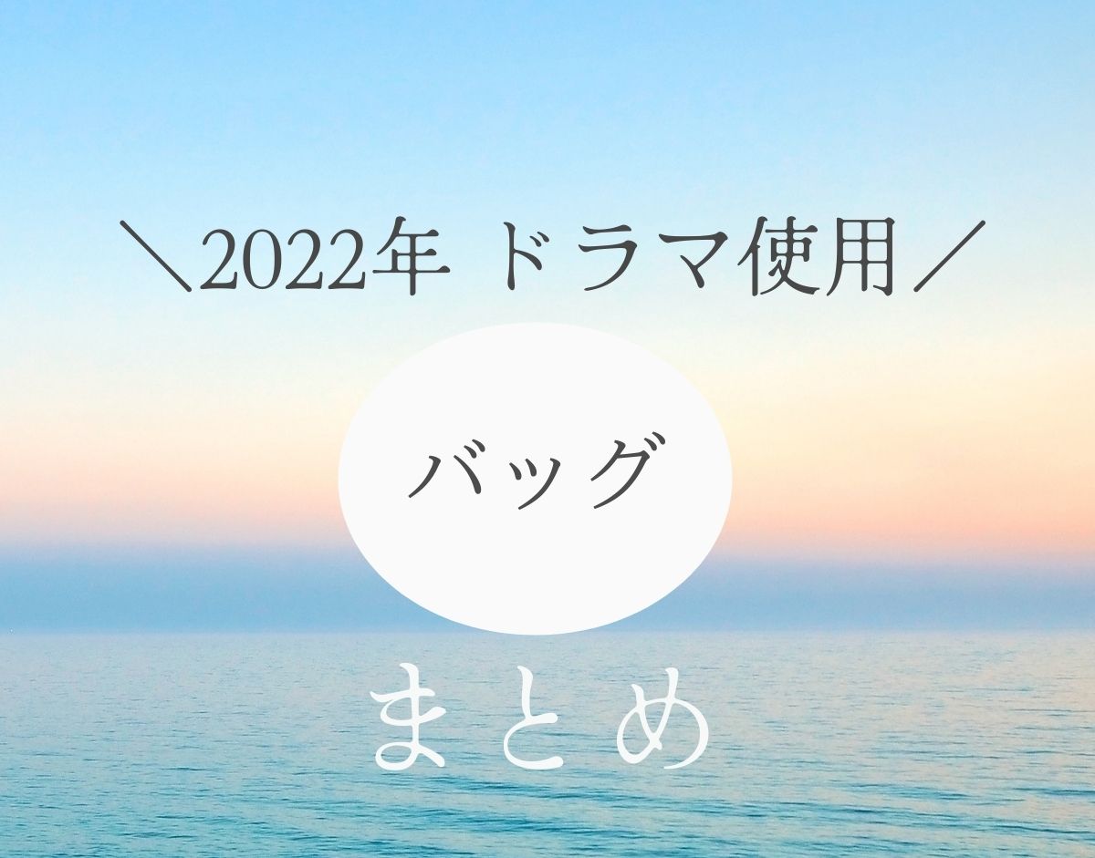 22 ドラマ衣装 バッグ ショルダーバッグ トートバッグ ミニショルダー リュックサックなど まとめ 芸能人のドラマ 衣装 ファッション 小道具 インテリア コスメの紹介 あれきる