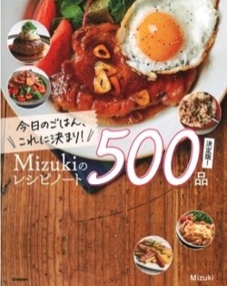 料理研究家 ・Mizukiさんの本 