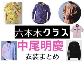 【六本木クラス】中尾明慶 衣装(服・ニット帽・バッグ・靴など)ファッションのブランド・アイテムまとめ♪