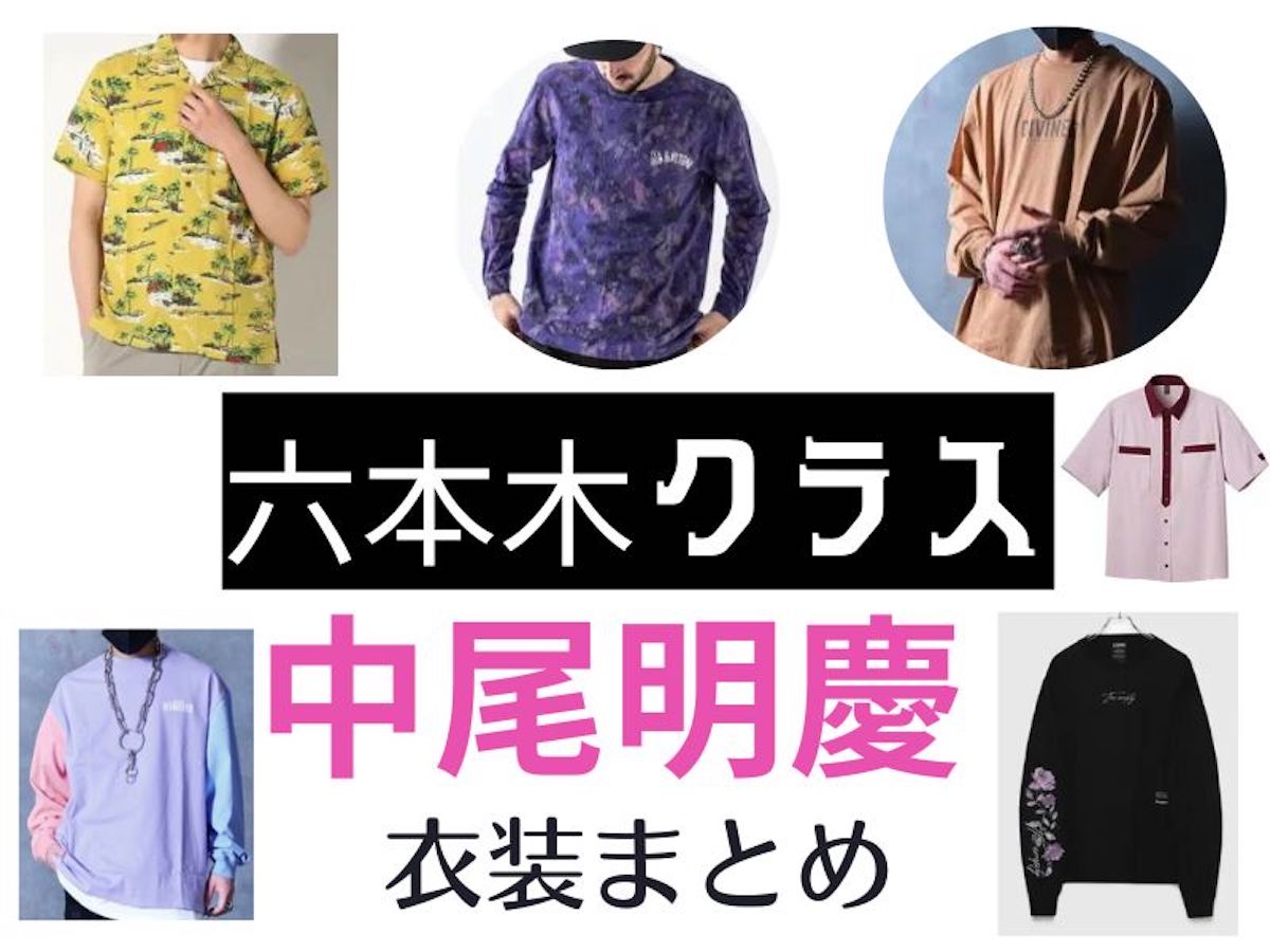 【六本木クラス】中尾明慶 衣装(服・ニット帽・バッグ・靴など)ファッションのブランド・アイテムまとめ♪
