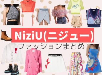 【NiziU(ニジュー)】MV衣装･私服まとめ(トップス･ジャケット･ワンピース･ブーツ･カーディガンなど)ファッションアイテムまとめ♪