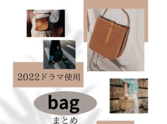 2022年のドラマで使用されたハイブランドのオシャレなトレンドバッグやエコバッグを紹介♪