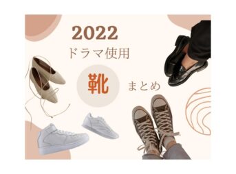 2022年のドラマで着用された流行りのオシャレなスニーカーやパンプス･ローファー･ブーツなどをまとめて紹介♪