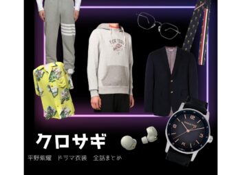 クロサギ 衣装【平野紫耀】服･バッグ･靴･腕時計などブランド全話まとめ♪