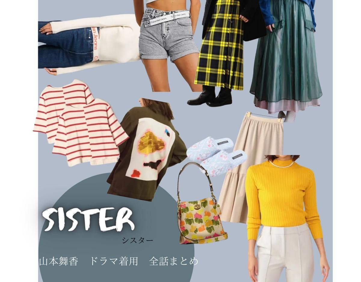 Sister(シスター) 衣装【山本舞香】ワンピース・ニット・ブラウス・スカート・バッグなどまとめ