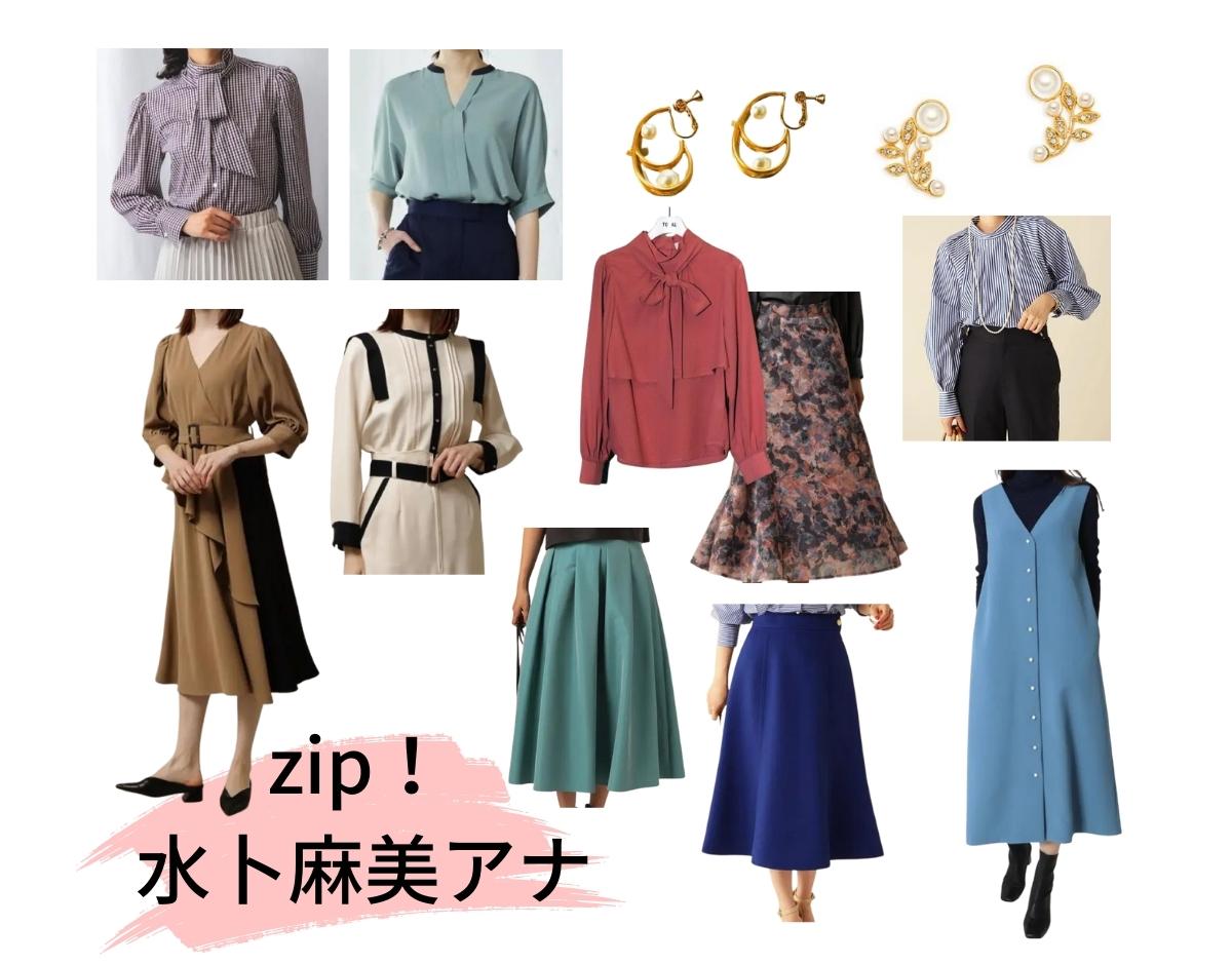 【ZIP!】で水卜麻美 (みとちゃん・みうらあさみ)アナが今日着用している衣装(ワンピース・ブラウス・スカート・パンプス・ピアスなど)のブランドまとめ♪(随時更新)