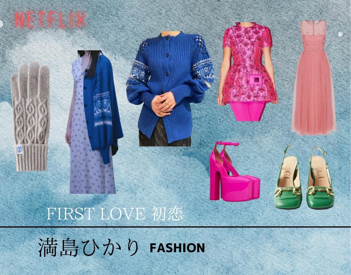 First Love(ファーストラブ)初恋 衣装【満島ひかり】服・手袋・バッグ