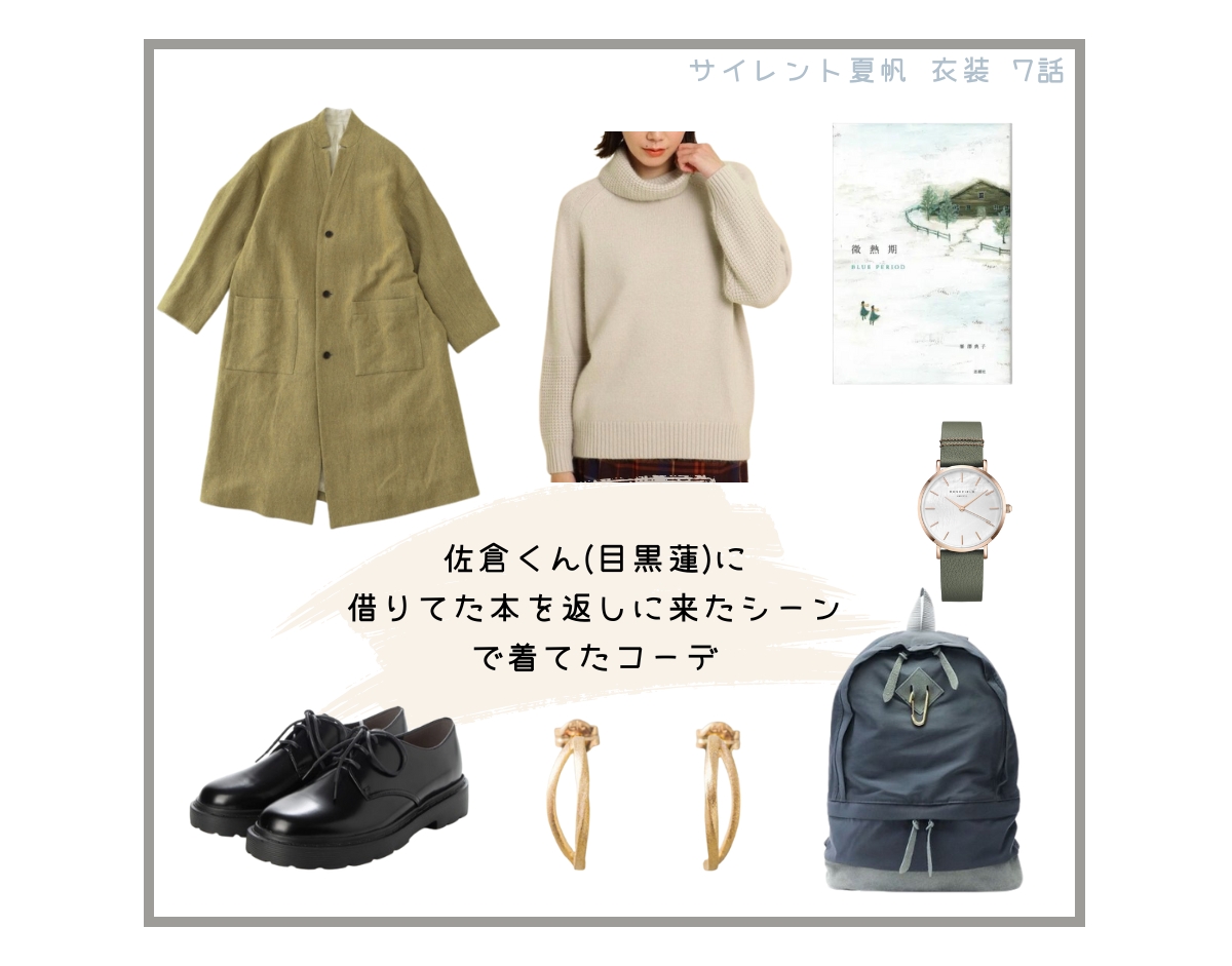 サイレント夏帆 衣装 7話 【腕時計・コート・ニット・靴・ピアス・リュック】