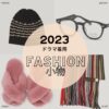 【2023年ドラマ着用】ファッション小物･雑貨(スマホケース･メガネ･財布･帽子･食器など)まとめ♪