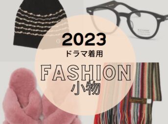 【2023年ドラマ着用】ファッション小物･雑貨(スマホケース･メガネ･財布･帽子･食器など)まとめ♪