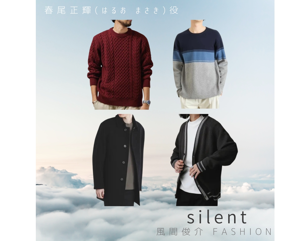 silent(サイレント)衣装【風間俊介】メガネ･服･バッグ･靴など(はるお まさき役)ファッションまとめ♪