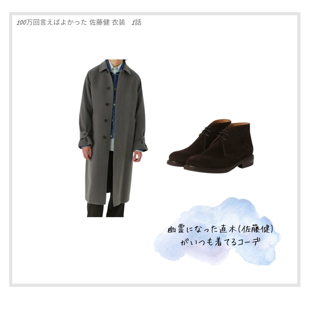 1話：魚住(松山ケンイチ)に橋の上で「困ってます、助けてください」と言うシーンで着てたコーデ《グレーのコート・ブラックのブーツ》