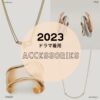 【2023年ドラマ着用】アクセサリー･ジュエリー(ピアス･イヤリング･ネックレス･指輪など)まとめ