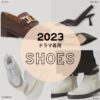 【2023年ドラマ着用】靴･シューズ(スニーカー･パンプス･ローファー･ブーツなど)まとめ