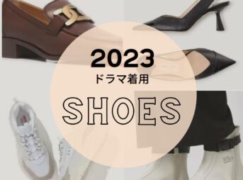 【2023年ドラマ着用】靴･シューズ(スニーカー･パンプス･ローファー･ブーツなど)まとめ