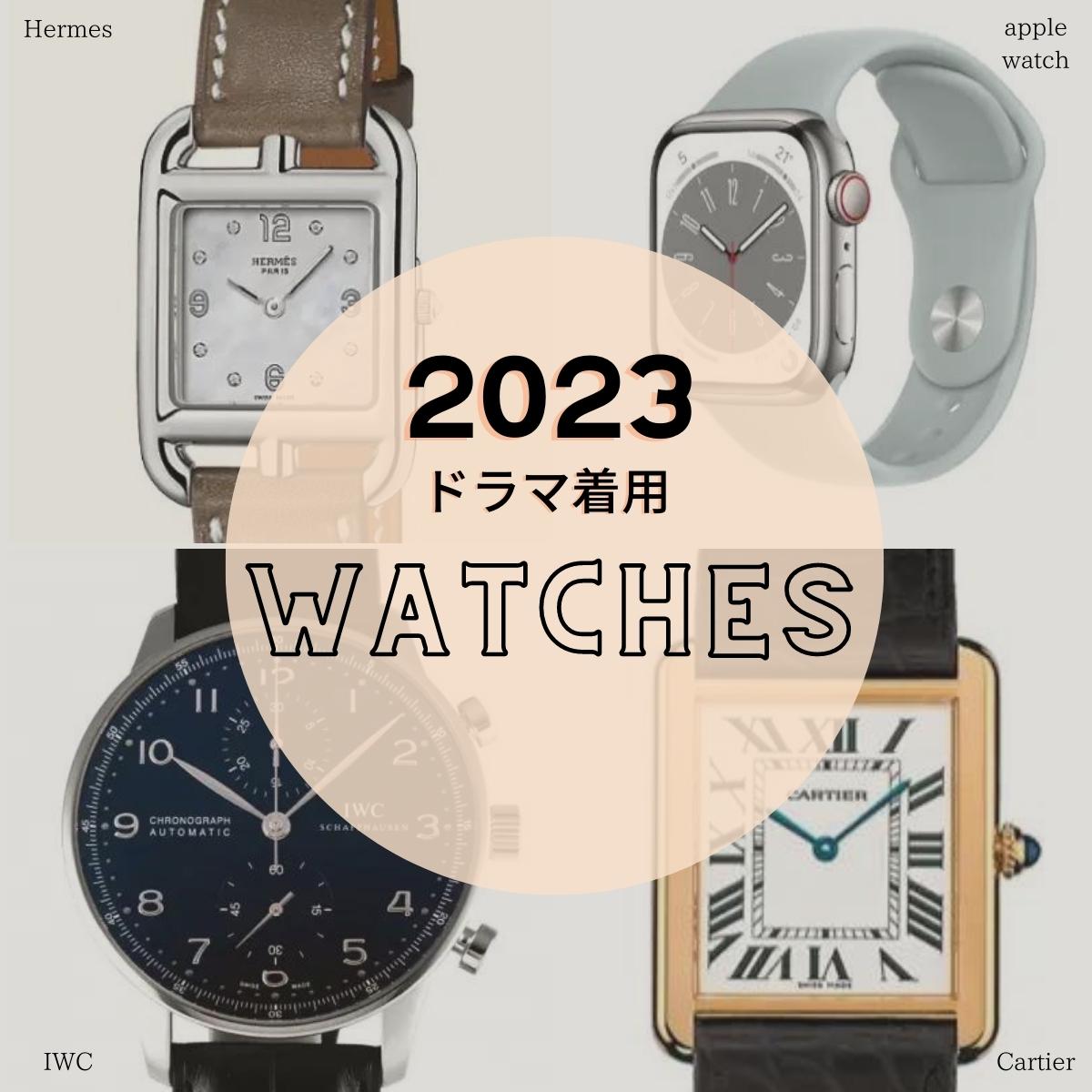 【2023年ドラマ着用】腕時計(ハイブランド･プチプラ･スポーツタイプなど)まとめ